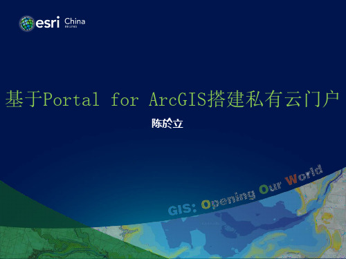 基于Portal for ArcGIS搭建私有云门户