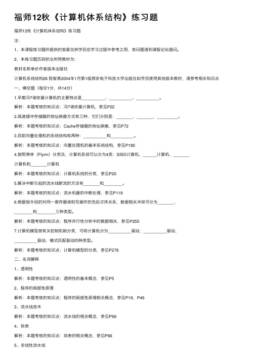 福师12秋《计算机体系结构》练习题