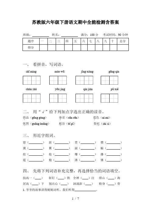 苏教版六年级下册语文期中全能检测含答案