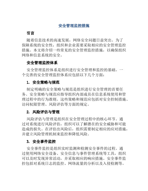 安全管理监控措施