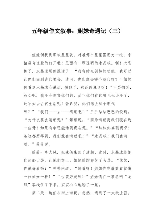 五年级作文叙事:姐妹奇遇记(三)