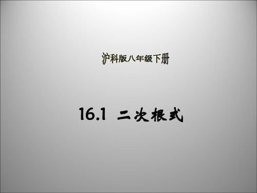 16.1 二次根式(共17张PPT)