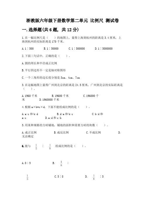 浙教版六年级下册数学第二单元-比例尺-测试卷附参考答案【精练】