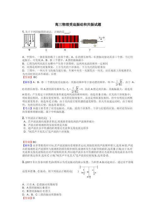 高三物理受迫振动和共振试题
