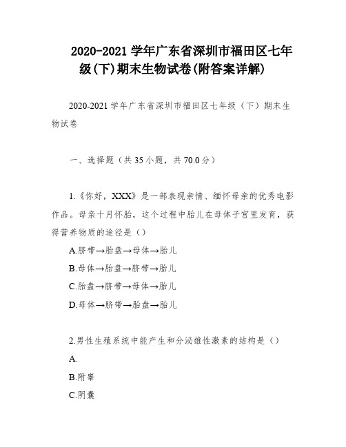 2020-2021学年广东省深圳市福田区七年级(下)期末生物试卷(附答案详解)