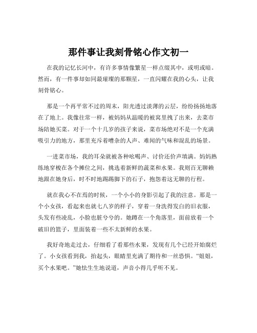 那件事让我刻骨铭心作文初一