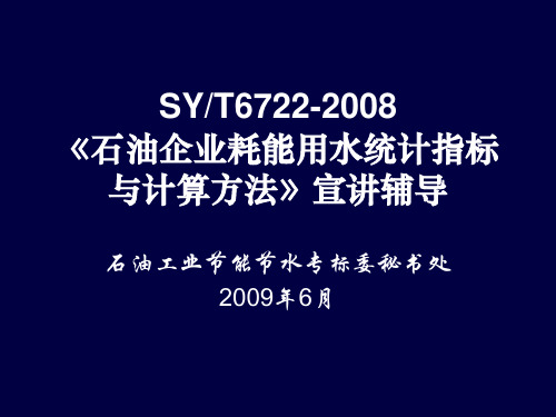 石油企业耗能用水统计指标