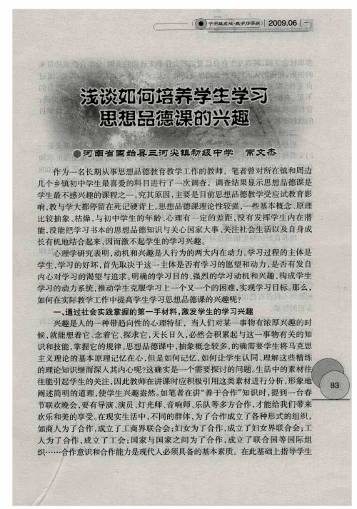 浅谈如何培养学生学习思想品德课的兴趣