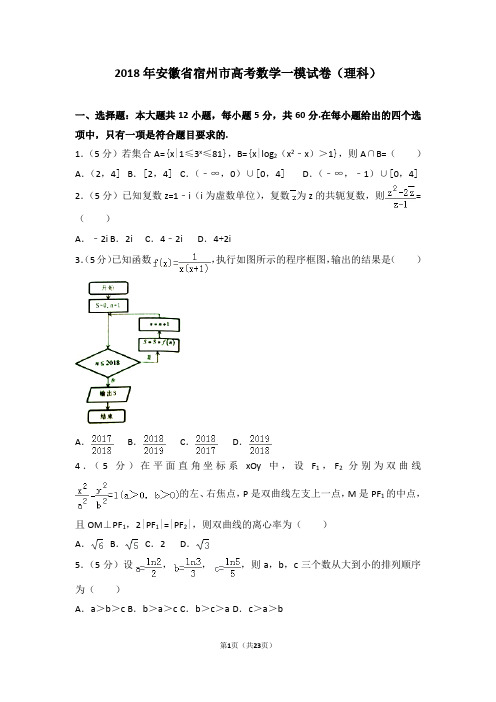 2018年安徽省宿州市高考数学一模试卷(理科)