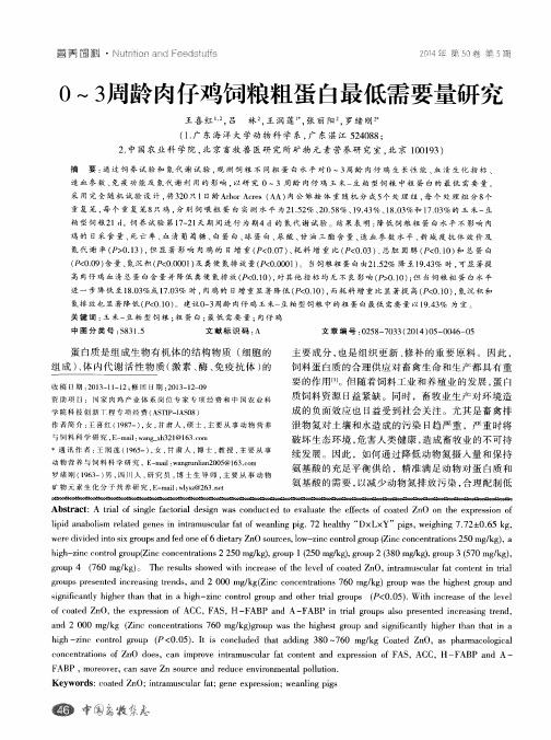 0～3周龄肉仔鸡饲粮粗蛋白最低需要量研究