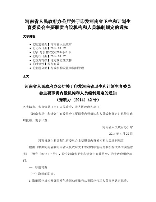 河南省人民政府办公厅关于印发河南省卫生和计划生育委员会主要职责内设机构和人员编制规定的通知