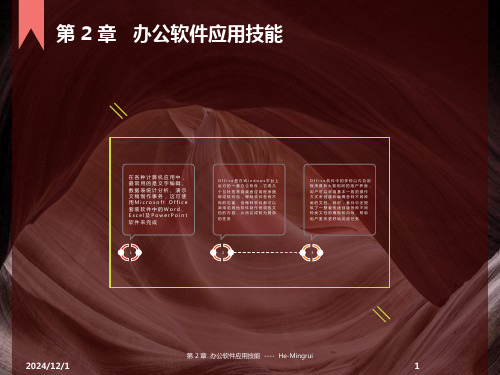 办公软件应用技能课件-(word-excel-ppt)