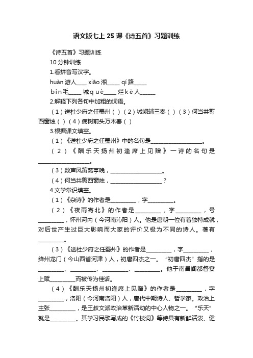 语文版七上25课《诗五首》习题训练