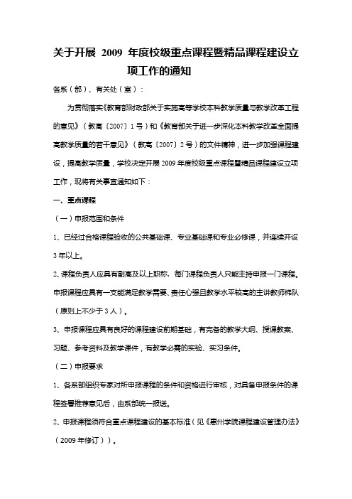关于开展2009年校级重点课程暨精品课程建设立项工作的通