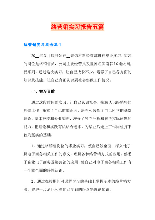 网络营销实习报告五篇