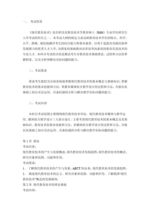 教育硕士(Ed.m)《现代教育技术》考试大纲