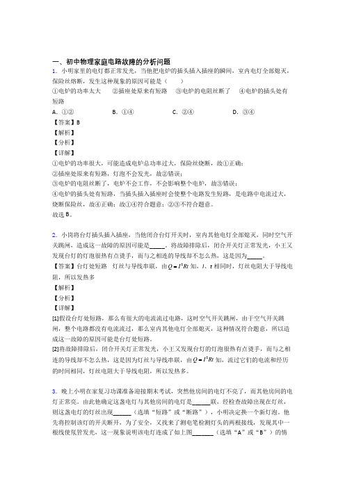 【物理】物理家庭电路故障的分析问题的专项培优易错试卷练习题(含答案)附答案解析