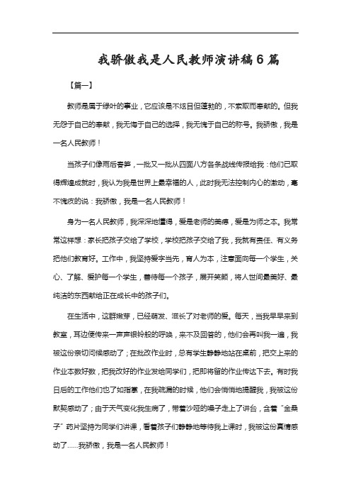 我骄傲我是人民教师演讲稿6篇