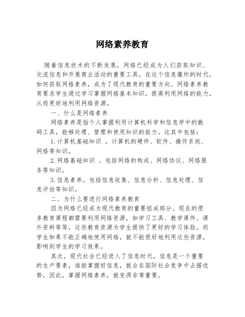 网络素养教育