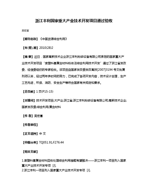 浙江丰利国家重大产业技术开发项目通过验收