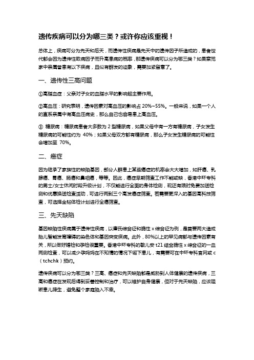 遗传疾病可以分为哪三类？或许你应该重视!