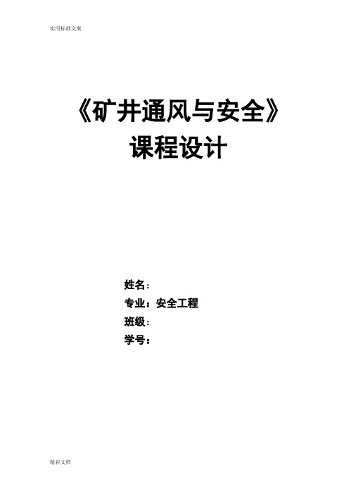 矿井通风与安全系统课程设计1