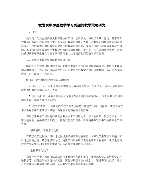 激发职中学生数学学习兴趣的教学策略研究