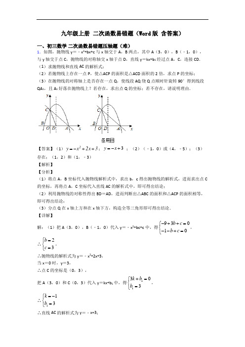 九年级上册 二次函数易错题(Word版 含答案)