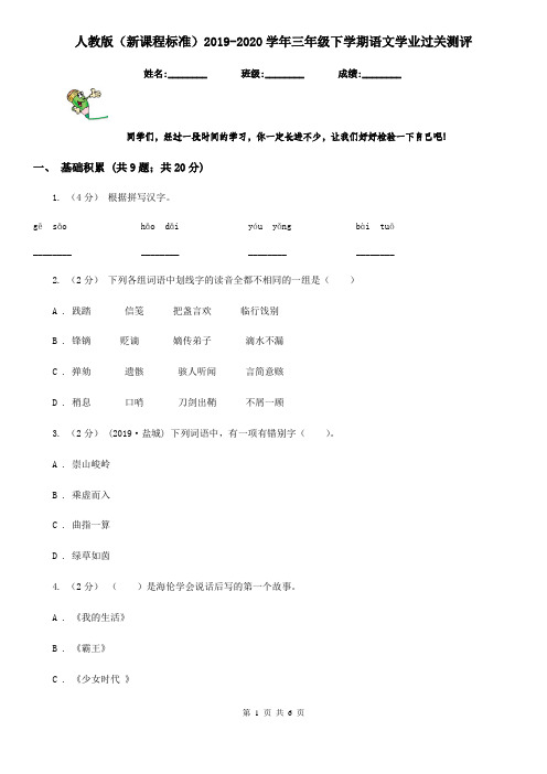 人教版(新课程标准)2019-2020学年三年级下学期语文学业过关测评