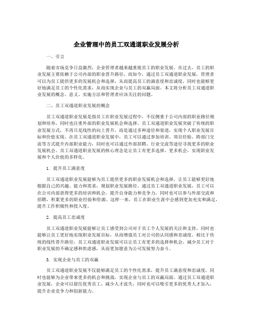 企业管理中的员工双通道职业发展分析