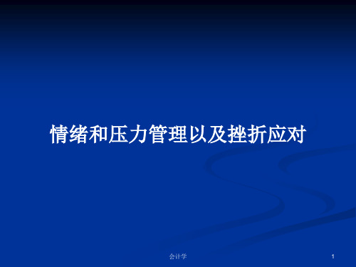 情绪和压力管理以及挫折应对PPT教案