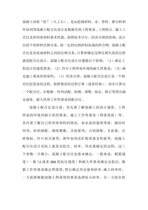 混凝土配合比参数的调整与优化