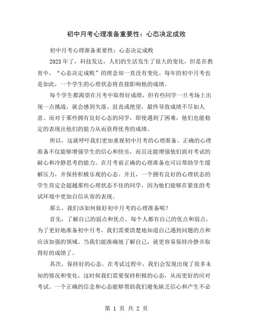 初中月考心理准备重要性：心态决定成败