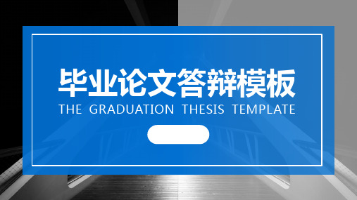 简洁蓝色论文答辩PPT模板