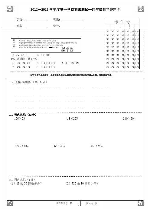 四年级上答题卡(2013.12.30)