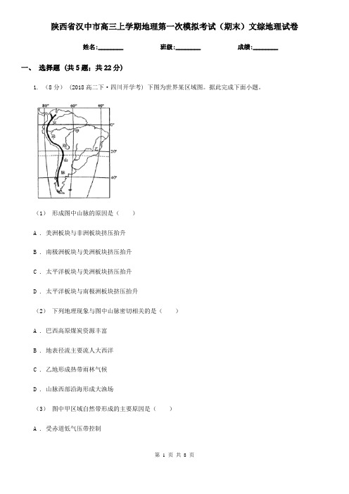 陕西省汉中市高三上学期地理第一次模拟考试(期末)文综地理试卷