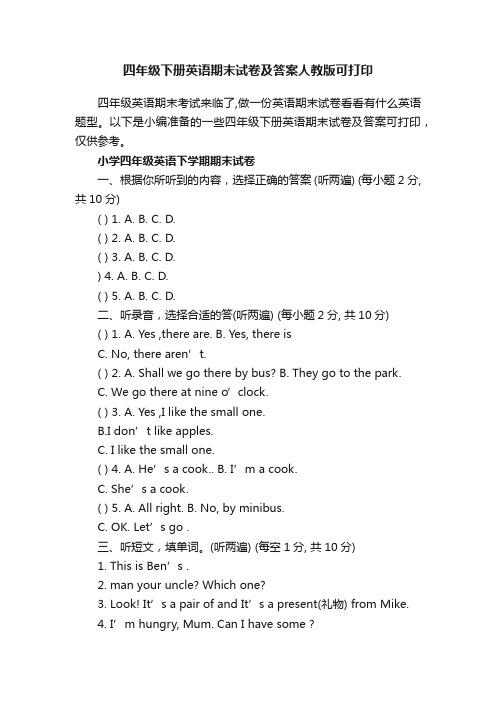 四年级下册英语期末试卷及答案人教版可打印