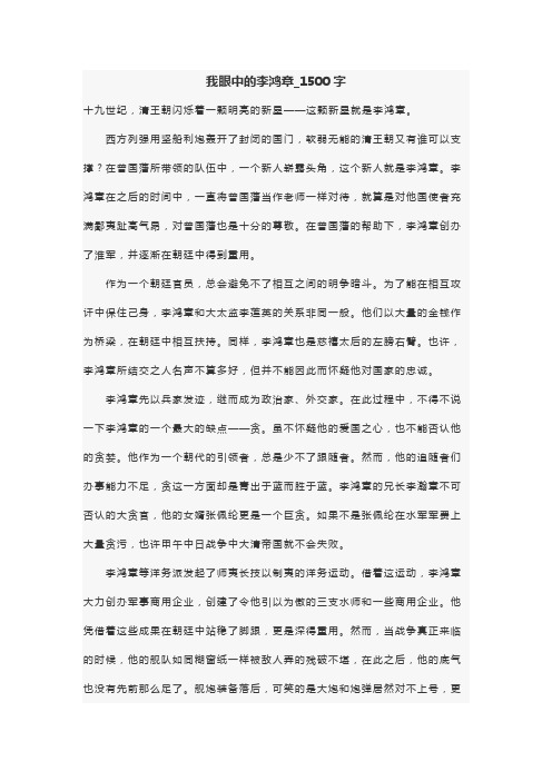 高中作文 高三 写人作文我眼中的李鸿章_1500字