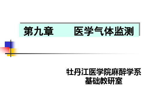 医学气体监测(精)