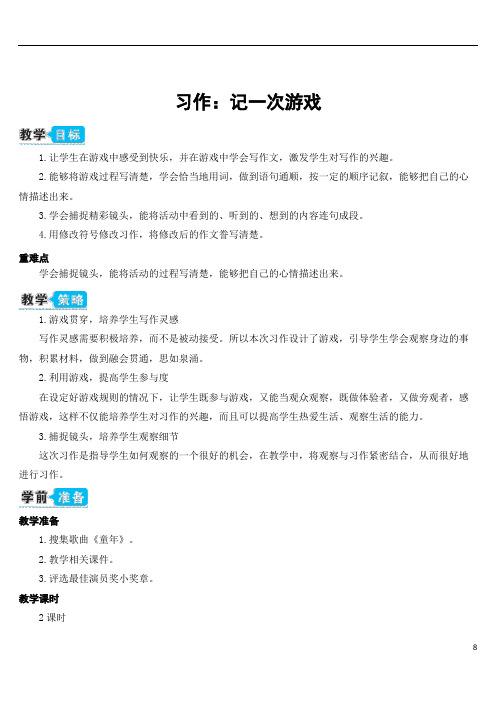 1922.部编版四年级语文上册习作:记一次游戏(教案) (2)