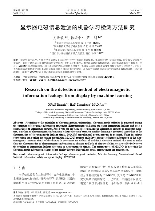 显示器电磁信息泄漏的机器学习检测方法研究