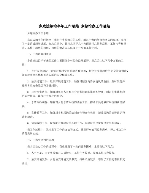 乡政法综治半年工作总结_乡综治办工作总结