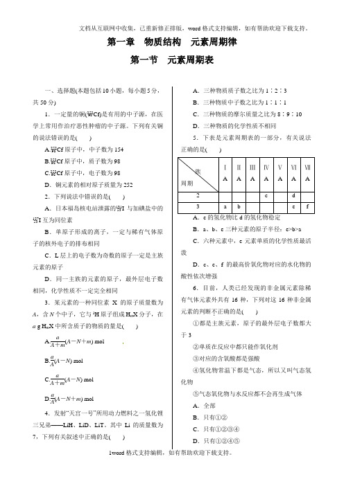 2020人教版高中化学必修2第一章第一节元素周期表同步练习