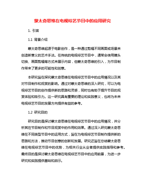 蒙太奇思维在电视综艺节目中的应用研究