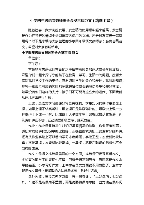 小学四年级语文教师家长会发言稿范文（精选5篇）