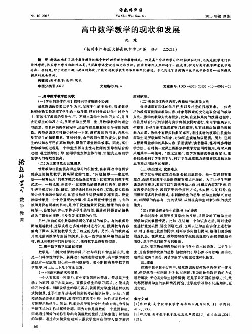 高中数学教学的现状和发展