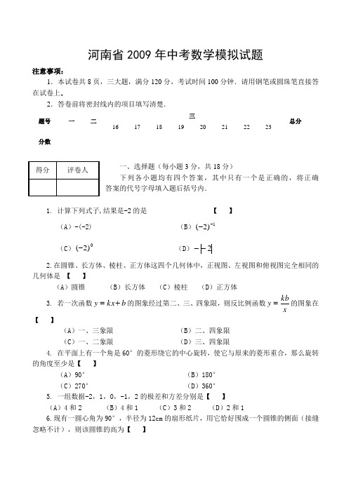 河南省2009年中考数学模拟试题