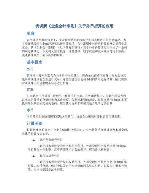 浅谈新《企业会计准则》关于外币折算的应用