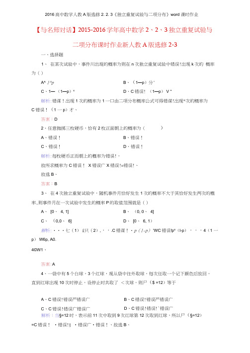 2016高中数学人教A版选修223《独立重复试验与二项分布》课时作业