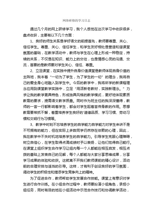 网络研修的学习日志